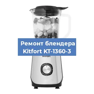Замена муфты на блендере Kitfort KT-1360-3 в Ростове-на-Дону